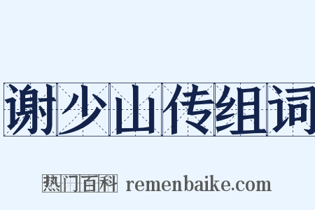 谢少山传组词是什么意思的图片